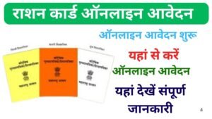 राशन कार्ड ऑनलाइन आवेदन कैसे करें