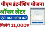 PM Internship Scheme Offer Letter Download Kaise Kare