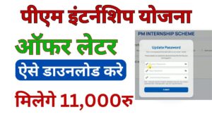 PM Internship Scheme Offer Letter Download Kaise Kare