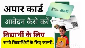 Apaar ID Card Kaise Banaye & Download Kaise Kare