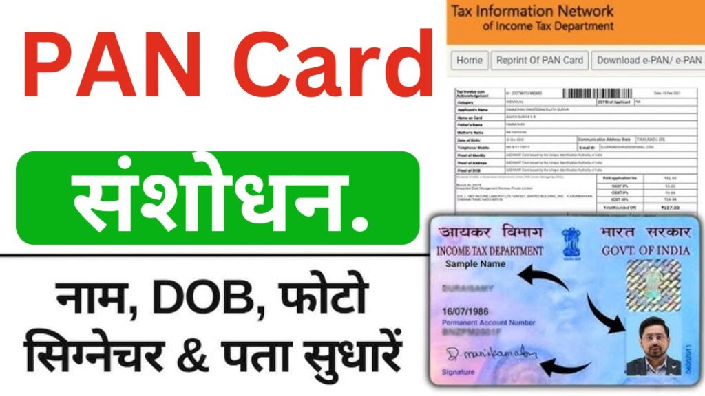 Pan Card Sudhaar Kaise Kare