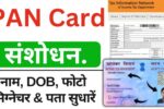 Pan Card Sudhaar Kaise Kare