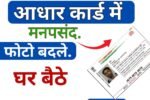 Aadhar Card Photo Change Online 2026