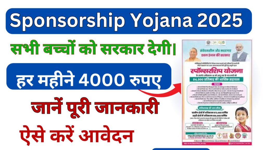 Sponsorship Yojana 2025