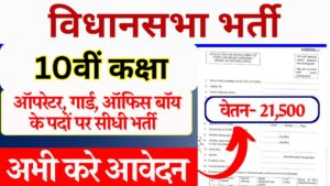 Vidhan Sabha Vacancy