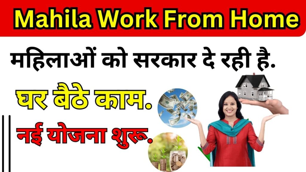 Mahila Work From Home Job Yojana