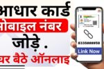 Aadhar Card Mobile Number Update 2024