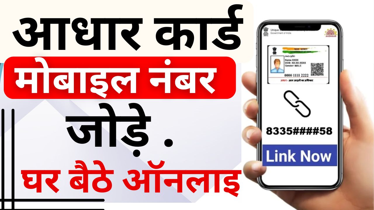 Aadhar Card Mobile Number Update 2024