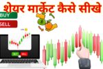 Share Market Kaise Sikhe