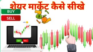 Share Market Kaise Sikhe