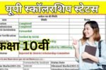 UP Scholarship Status class 10th
