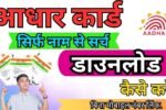 Aadhar Card Name Se Kaise Nikale