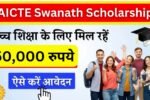 AICTE Swanath Scholarship