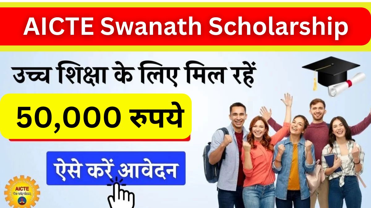 AICTE Swanath Scholarship