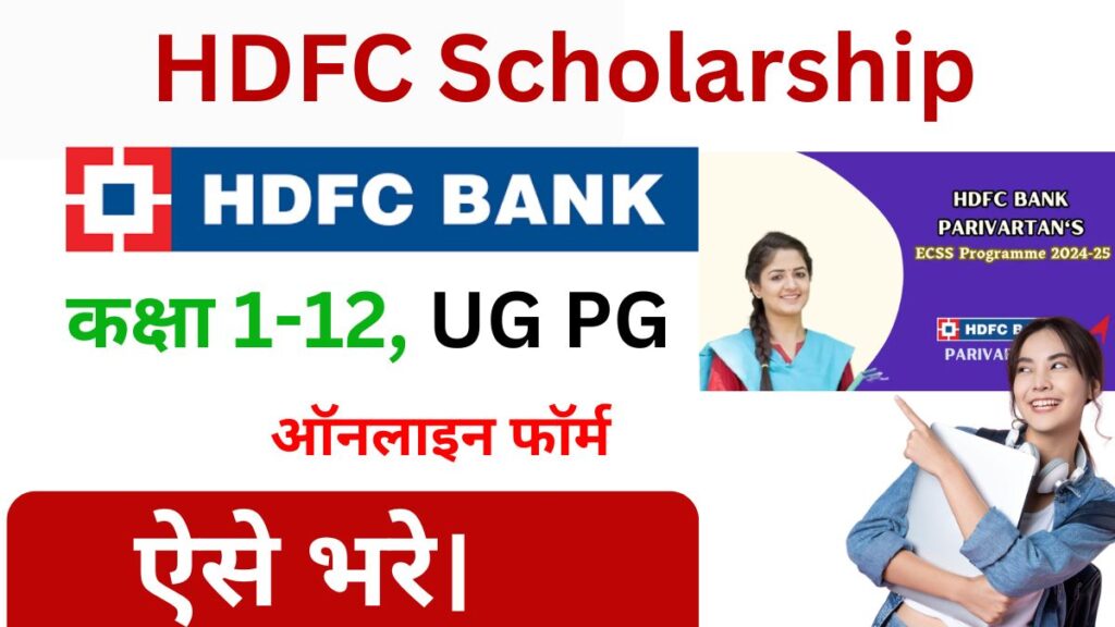 HDFC Scholarship 2024-25