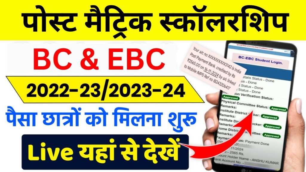 Post Matric Scholarship BC, EBC Payment Check 2024