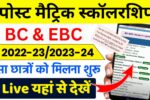 Post Matric Scholarship BC, EBC Payment Check 2024