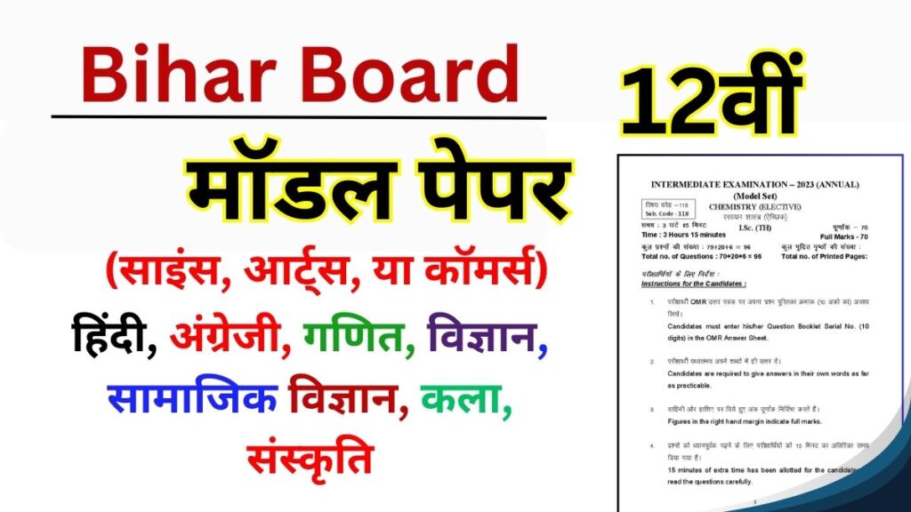 Bihar Board 12th Model Paper 2025