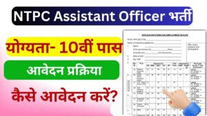 NTPC Assistant Officer (Safety) Recruitment 2024