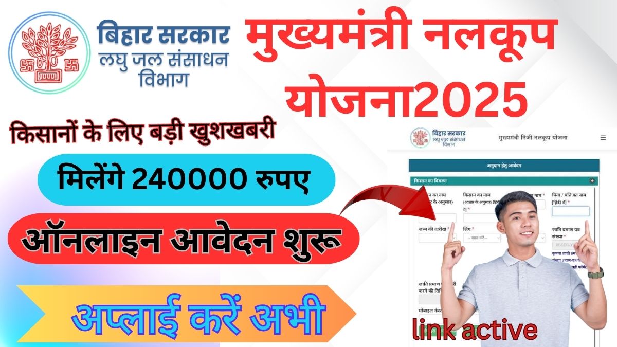 Mukhyamantri Niji Nalkup Yojana 2025