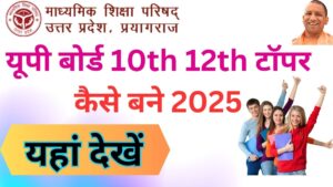 UP Board Topper Kaise Bane 2025