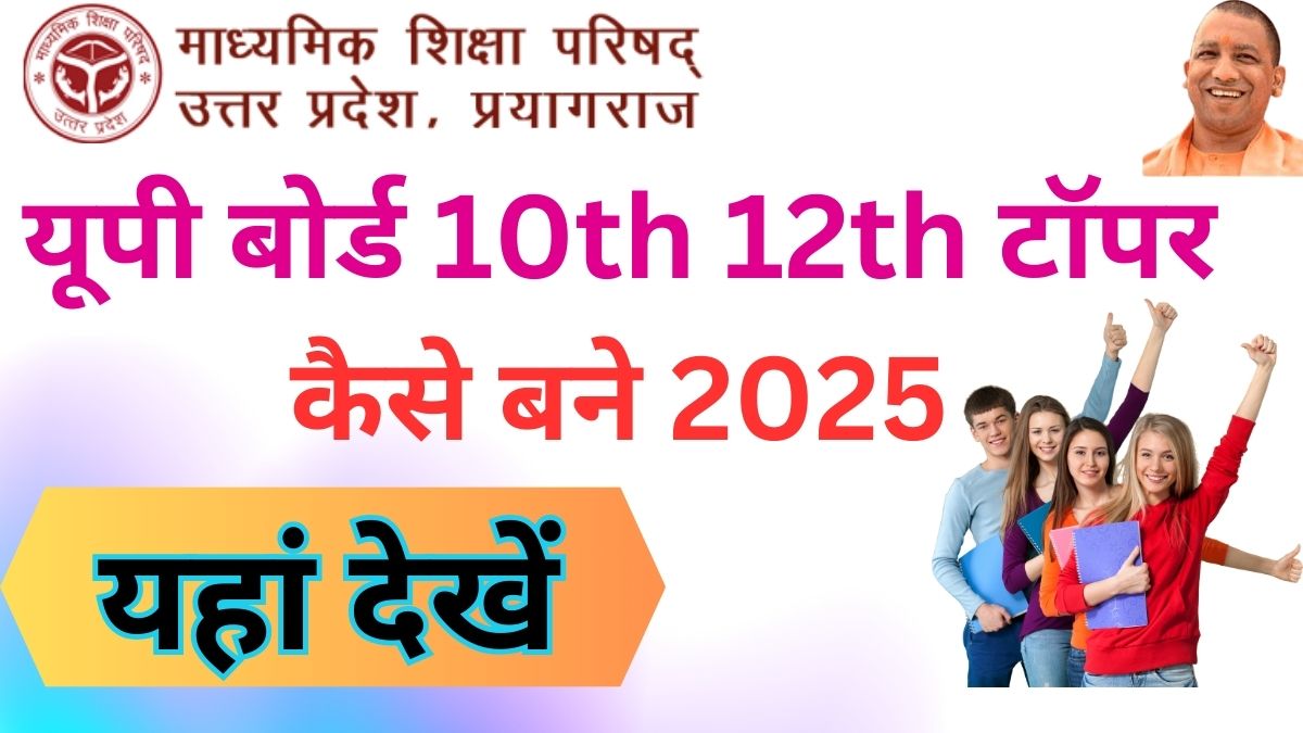 UP Board Topper Kaise Bane 2025