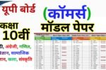 UP Board Class 10th Commarce Model Paper