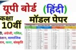 UP Board Class 10th Hindi Model Paper