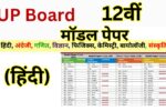 UP Board Hindi Model Paper 2025 Class 12th