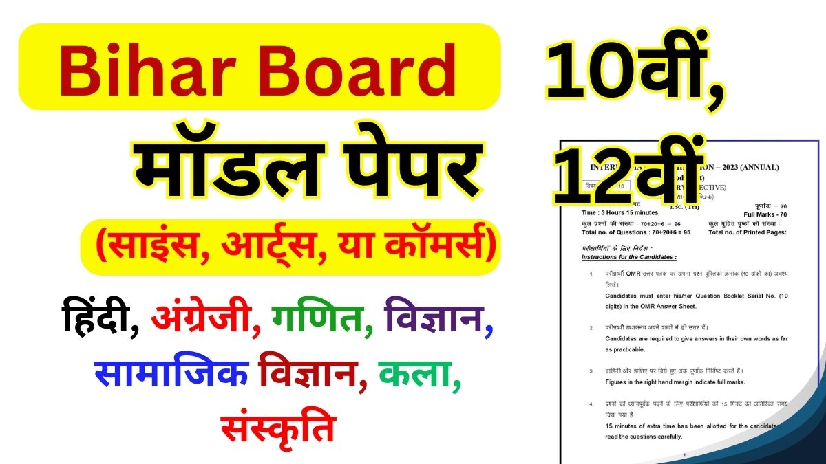 Bihar Board Model Paper 2025