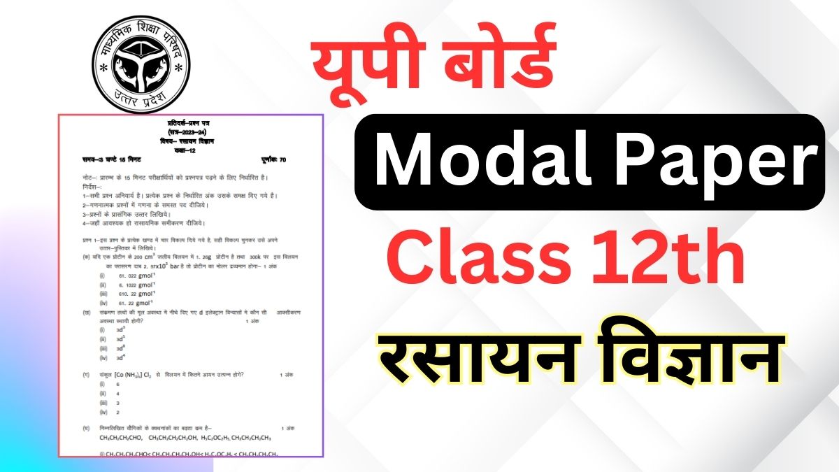 UP Board Class 12th Chemistry Modal Paper 2025