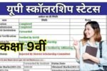 UP Scholarship Status class 9th