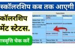 UP Scholarship Kab Aayegi 2025