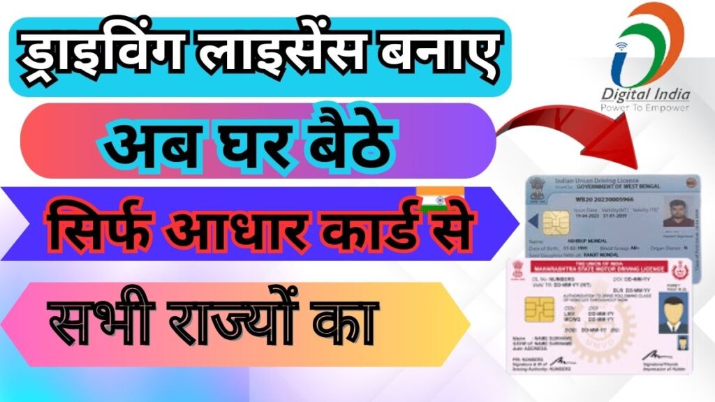 Driving Licence Kaise Banaye 2025