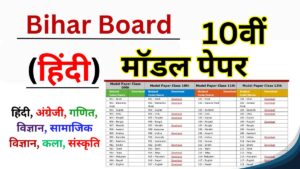 Bihar Board 10th Hindi Model Paper 2025