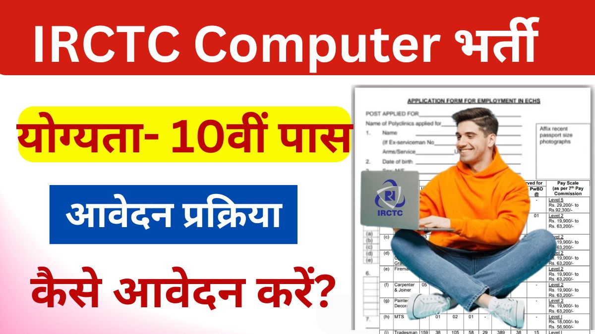 IRCTC Computer Operator Vacancy