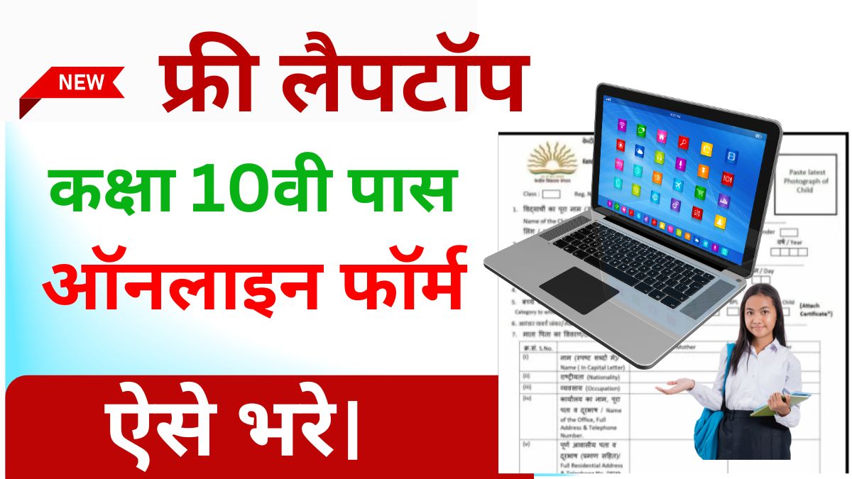 UP Free Laptop Yojana Registration 2025