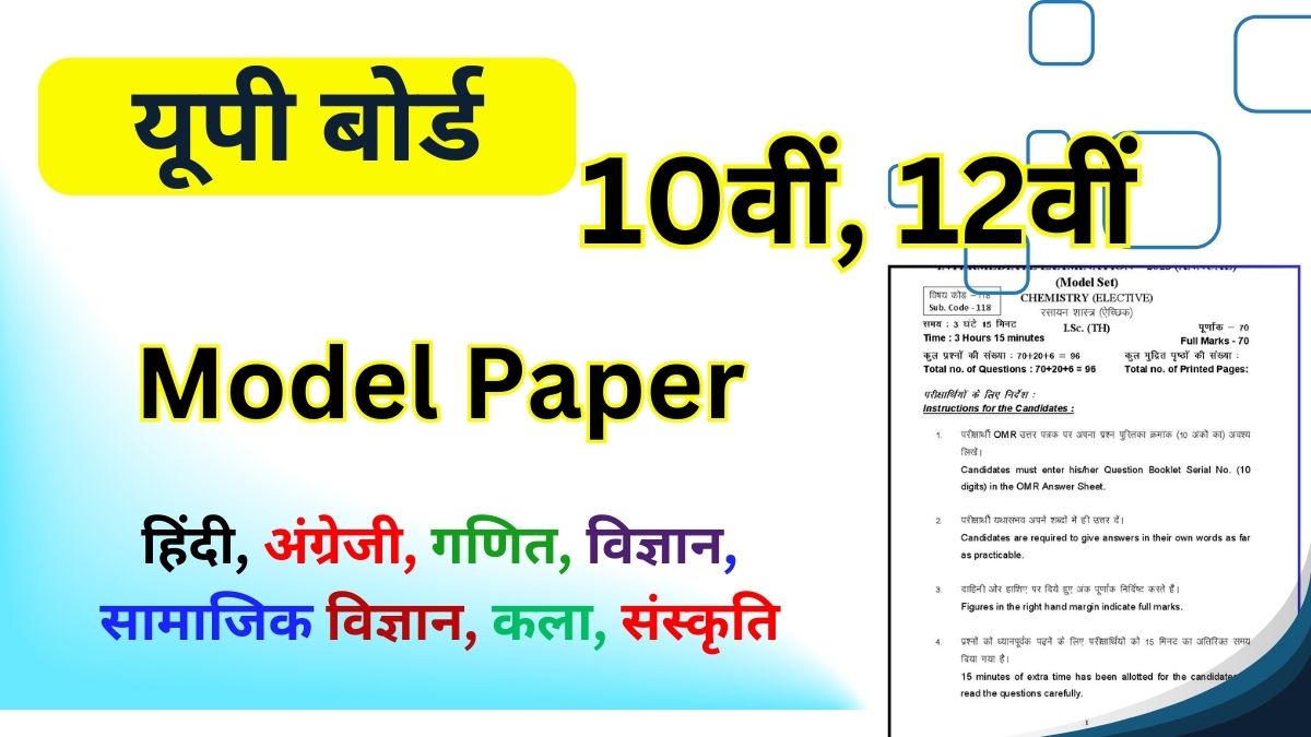 UP Board Model Paper 2025