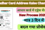Aadhar Card Address Kaise Change Kare Online 2026