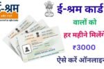 E Shram Card Benefits Permonth 3000
