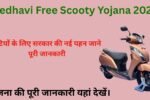 Free Scooty Yojana 2025