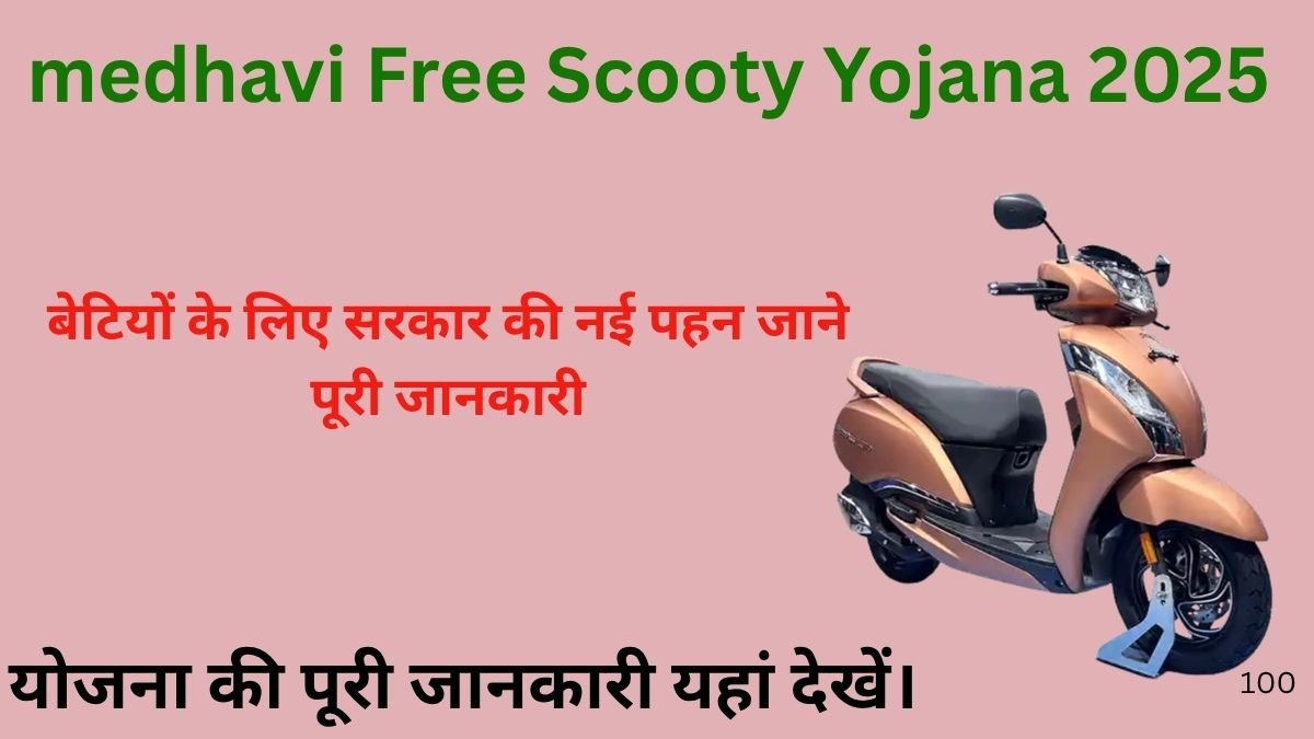 Free Scooty Yojana 2025