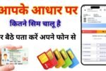 Aadhar Card Se Kitne SIM Hai Chalu 2026