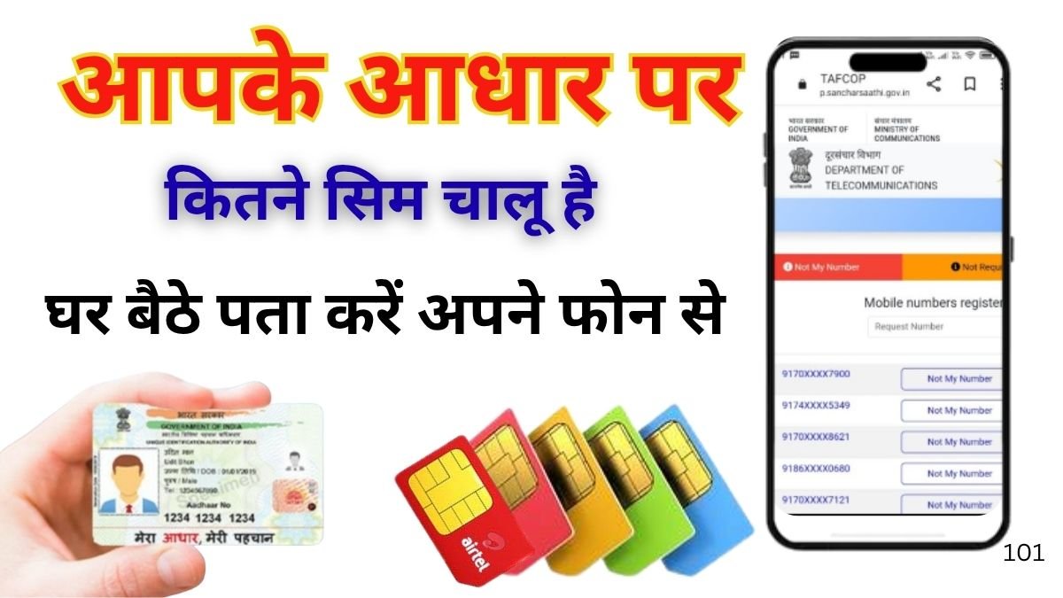 Aadhar Card Se Kitne SIM Hai Chalu