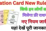 Ration Card New Rules 2026