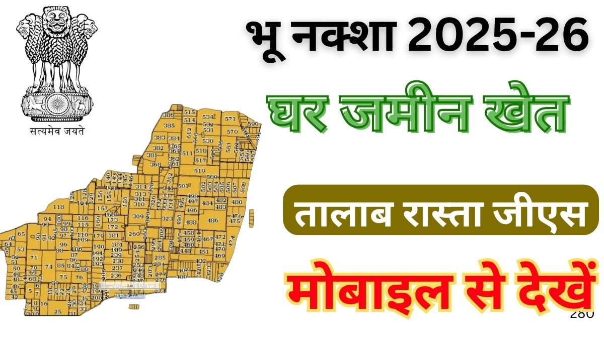 जमीन का नक्शा कैसे देखें ऑनलाइन 2025