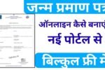 Janam Praman Patra Kaise Banaye 2026