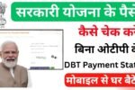 DBT Payment Status Check Without OTP 2026