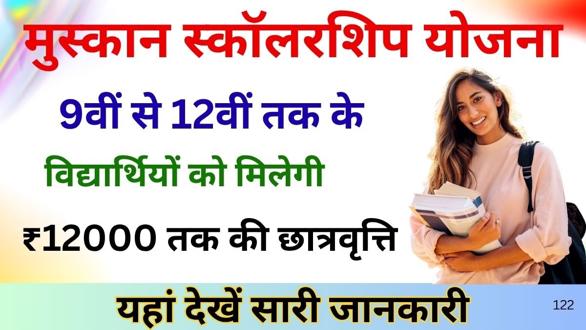 मुस्कान स्कॉलरशिप योजना 2025