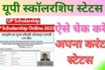 यूपी स्कॉलरशिप स्थिति 2025